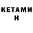 Кетамин VHQ Natali Volshebnaya